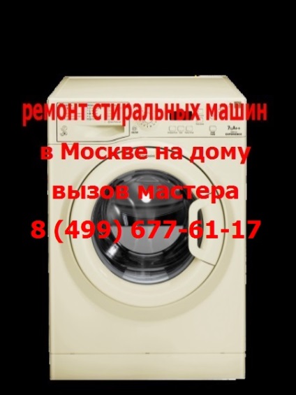 Javítását a mosógép azonnal Moszkva 400 rubelt