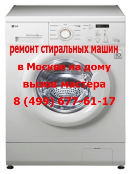 Javítását a mosógép azonnal Moszkva 400 rubelt