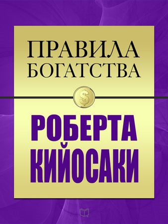 Robert Kiyosaki, Dzhon Greshem - jólét szabályok Robert Kiyosaki - oldal 1