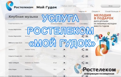 Szolgáltatás Rostelecom „az én síp” - tekintve össze- és lekapcsolást (szolgáltatás) Szolgáltatás Rostelecom „az én síp” - tekintve csatlakozás és leválasztás