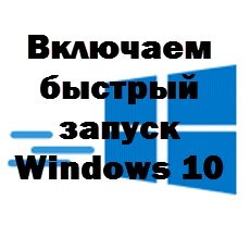 Включаємо швидкий запуск windows 10, настройка серверів windows і linux
