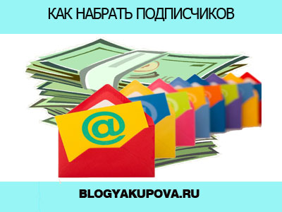 Hogyan lehet gyorsan bizalomért és fizető előfizetők, blog Vadim Yakupov