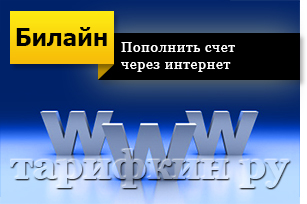 Hogyan kell frissíteni a fiók Beeline hitelkártya az interneten keresztül, készpénz