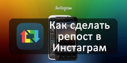 Hogyan készítsünk egy repost Instagram videó és fotók szöveget Androidon
