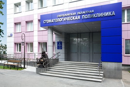 Szverdlovszk regionális fogászati ​​klinika