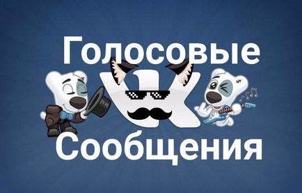 Hogyan küldjön hangüzenetet VKontakte