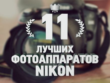 Rangsor a 11 legjobb cégek Nikon fényképezőgép - top 11