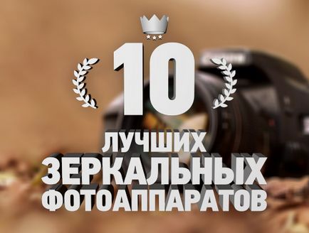 Rangsor a legjobb tükörreflexes fényképezőgépek - top 10