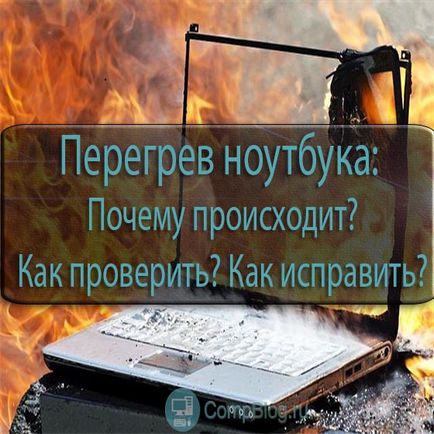 Tényleg meleg laptop - ki a hibás, és mit kell tenni, a számítógépes szakértő szemek (do) Tényleg meleg laptop - ki a hibás, és mit kell tenni, a számítógép szakértő szemmel
