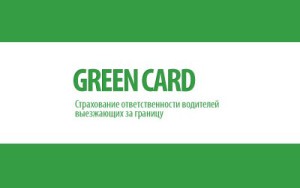 Zöldkártya az autó 2017-ben, mi ez, hogyan és hol kell felhívni