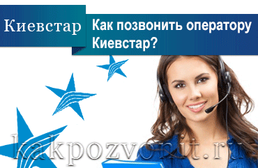 Hogyan hívja üzemeltető Kyivstar ingyenes mobil