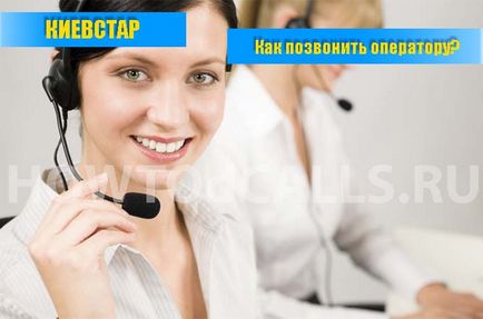 Hogyan hívja ukrán üzemeltető Kyivstar - 3 játék a kapcsolatot az üzemeltető Kyivstar