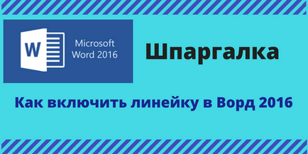 Hogyan kapcsolja be a vonal a Word 2016 (vonal) Hogyan kapcsolja be a vonal egy Word 2016
