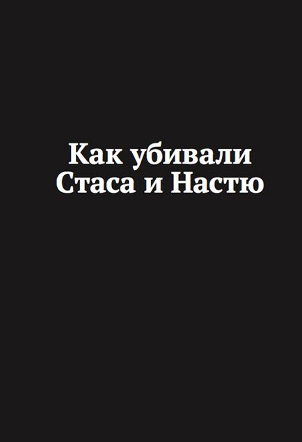 Ő kiadott egy könyvet az ügyvédi Stanislav Markelov és újságíró Anasztázia Baburova, meggyilkolt neonácik által