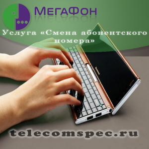 Hogyan változtassuk meg a telefonszámát egy hangszóró módszerek és a szolgáltatás költségének (módosítás) Hogyan változtassuk meg a telefonszámát egy hangszóró módszerek és a szolgáltatás költségének