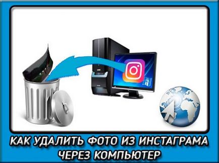Hogyan lehet törölni egy fotón instagrame számítógépen keresztül legegyszerűbb