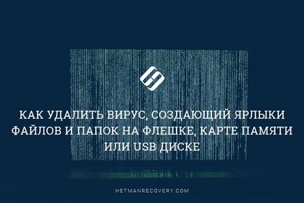 Hogyan lehet eltávolítani a vírust, ami parancsikonokat fájlokat és mappákat a flash meghajtó, memóriakártya vagy USB-meghajtó