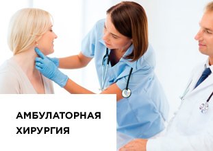 Sebészeti Klinika - magán műtét kórházban Moszkva Sebészeti Klinika - magán műtét kórházban Moszkva