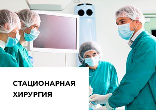 Sebészeti Klinika - magán műtét kórházban Moszkva Sebészeti Klinika - magán műtét kórházban Moszkva