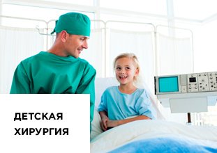 Sebészeti Klinika - magán műtét kórházban Moszkva 