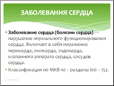 Szív- és érrendszeri betegségek - a bemutatása a gyógyszer (megelőzés) Kardiovaszkuláris betegség - bemutatása Medicine