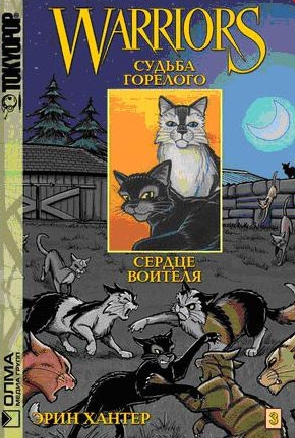 A sorsa égett - fa macska harcos (könyv manga sorozat) A sorsa égetett - les warriors macskák