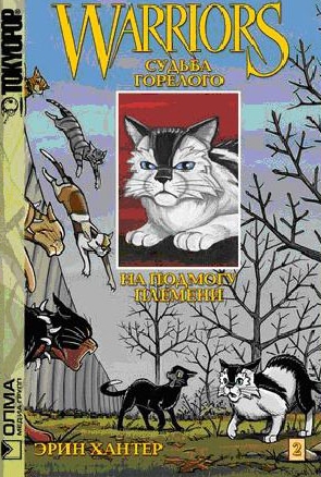 A sorsa égett - fa macska harcos (könyv manga sorozat) A sorsa égetett - les warriors macskák