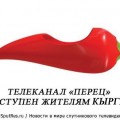 A tv-csatorna „Pepper” nem zárt (zárt) A tv-csatorna „Pepper” nincs lezárva