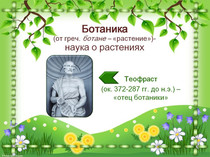 Biológia órák (osztály Célcsoport) Biológia lecke