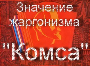 Mit jelent a Szovjetunióban Komsa mi MEPC Komsa francia