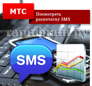 Részletezve MTS hívások, SMS, számlák az interneten keresztül