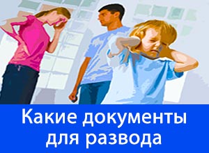 Milyen dokumentumok szükségesek a válás 2017-ben - a bíróság anyakönyvi hivatal, a kiskorúakkal (kötelező) Milyen dokumentumok szükségesek a válás 2017-ben - a bíróság anyakönyvi hivatal, a kiskorúakkal
