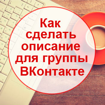 Hogyan készítsünk egy leírást VKontakte közösség üzleti online