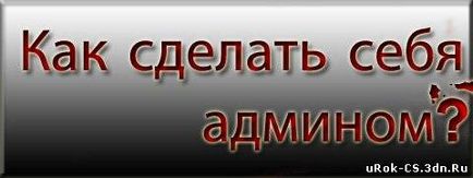 Hogyan tedd magad admin cs oyka admin - Lessons counter strike (fokozatban állítható szint testreszabható) Hogyan tedd magad admin cs oyka admin - Lessons counter strike