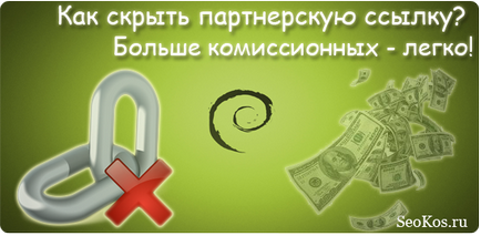 Hogyan lehet elrejteni egy affiliate link néhány másodpercig (az affiliate) Hogyan lehet elrejteni egy affiliate link néhány másodpercig