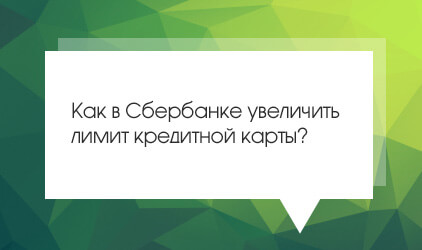 Hogyan lehet növelni a korlátot a hitelkártya Takarékpénztár keresztül Sberbank Online