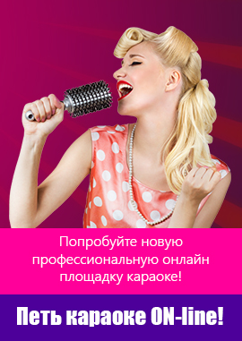 Karaoke Online - online karaoke dalokat énekelni karaoke ingyen, amatőr és profi