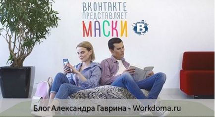 Maszk VKontakte - az eredeti módja, hogy megosszák a történetet!
