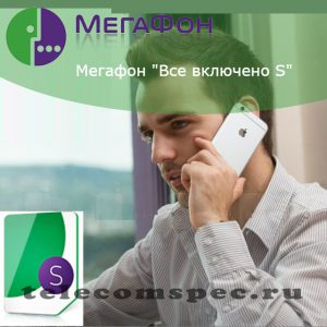 Megafon all inclusive s csatlakozás, leválasztás, az ár - Rostelecom - szolgáltatások tarifák beállítások