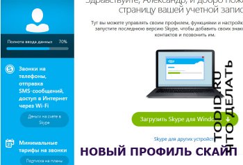 Check-in a skype (Skype) a hivatalos weboldalon keresztül (program nélkül és szoftver) lépésben - mit kell tenni