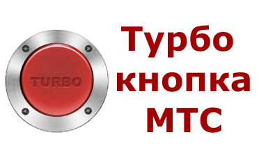 MTS Turbo gomb most már az interneten nincsenek korlátozások!