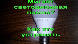 Hogyan lehet eltávolítani a lüktetését a LED lámpa villogás vagy háromféleképpen