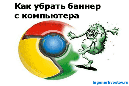 Hogyan lehet eltávolítani a bannerek a böngésző (Google Chrome, muff, ep)