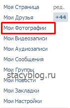 Hogyan VKontakte elrejtése fotók