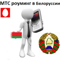 MTS roaming Fehéroroszország - hogyan lehet csatlakozni