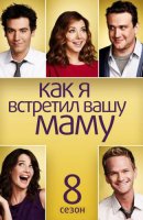 TV sorozat How I Met Your Mother 8. évad összes sorozat néz online ingyen seasonvar
