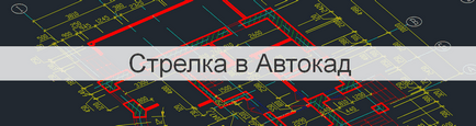 A nyíl AutoCAD vagy hogyan nyíl - AutoCAD Specialist