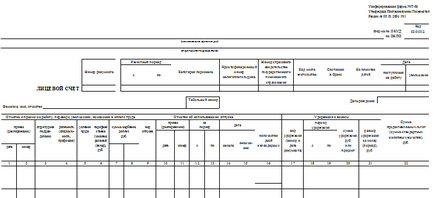 Az egységes formában № T-54 - személyes fiókot