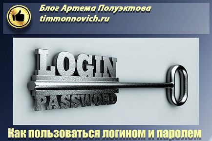Mi a felhasználónév és jelszó, hogy jelentkezzen be az oldal, vagy a pénztárca, a blog Artem Poluektova
