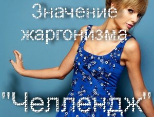 Mit jelent a nők számára Challenge Challenge Life (pochellendzhit) Mit jelent a nők számára Challenge Challenge élet